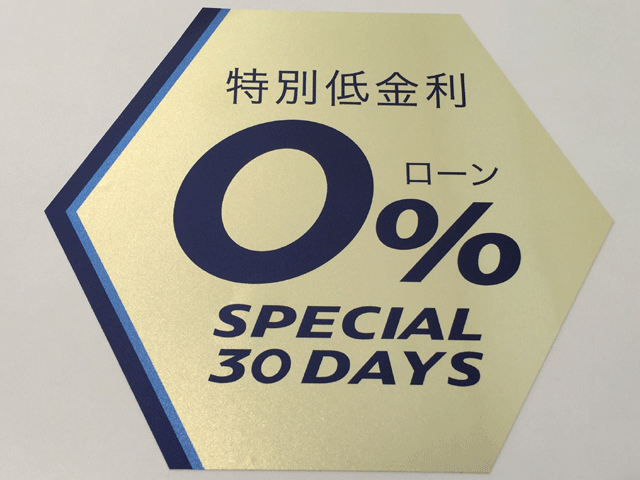 金利0％！！今月末まで！！