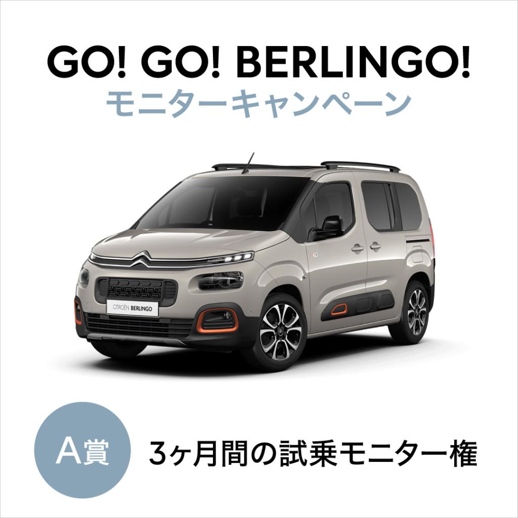 GO!GO!BERLINGO! シーズン2☆START＼(^o^)／