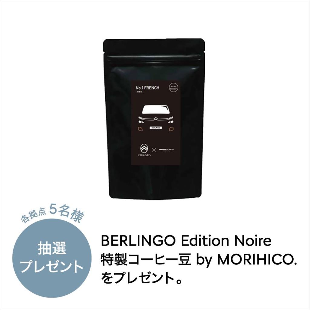 BERLINGO Edition Noire デビューフェアのお知らせ