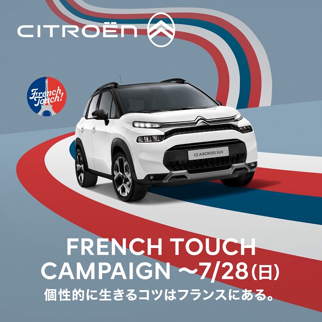 FRENCH TOUCH キャンペーン本日まで！