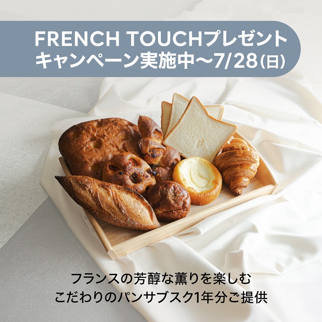 FRENCH TOUCH キャンペーン本日まで！