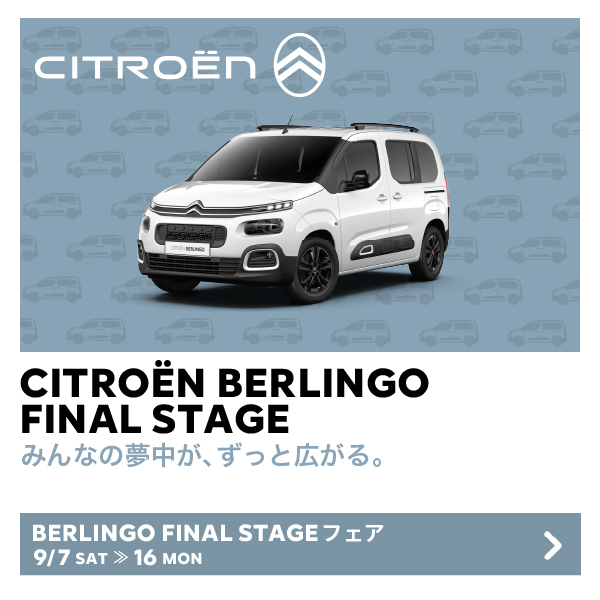 BERLINGO Final Stageフェア開催中✨