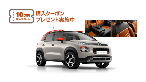 C3 AIRCROSS 限定車に10万円購入クーポンプレゼント＼(^o^)／