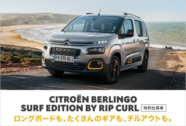 BERLINGO SURF EDITION BY RIP CURL デビュー!!