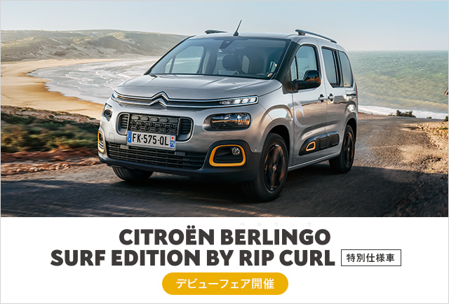 本日よりBERLINGO SURF EDITION BY RIP CURLデビューフェア開催＼(^o^)／